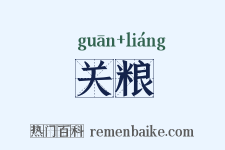 关粮是什么意思的图片